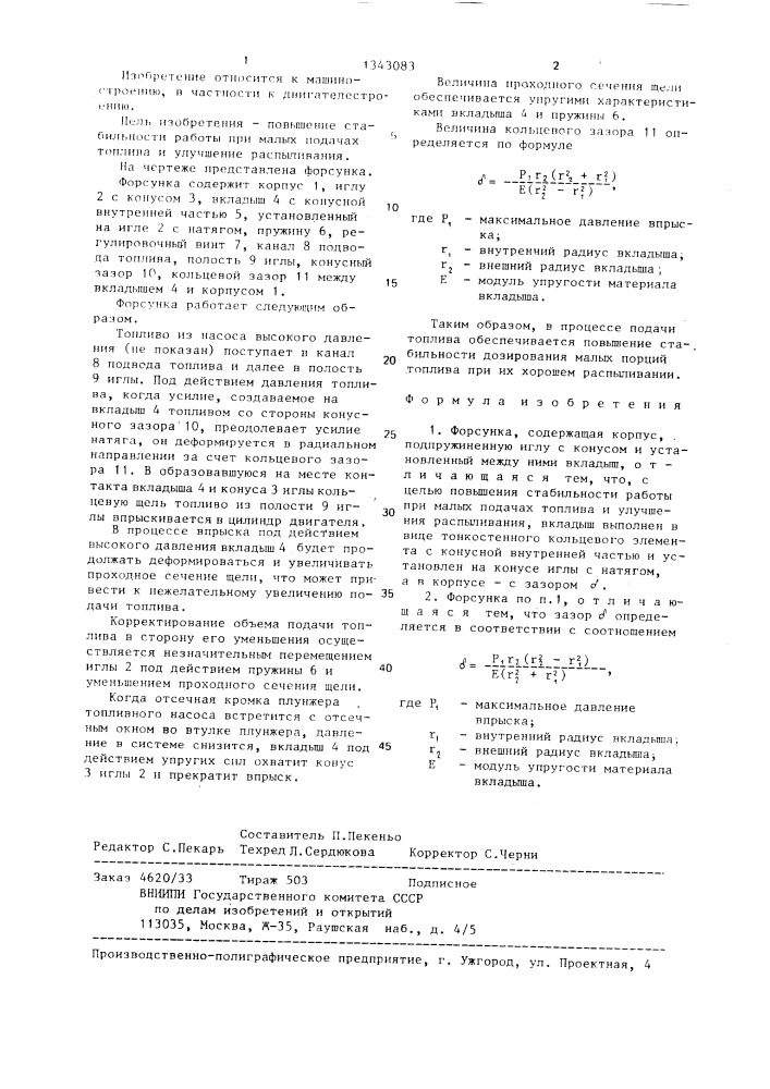 Форсунка (патент 1343083)