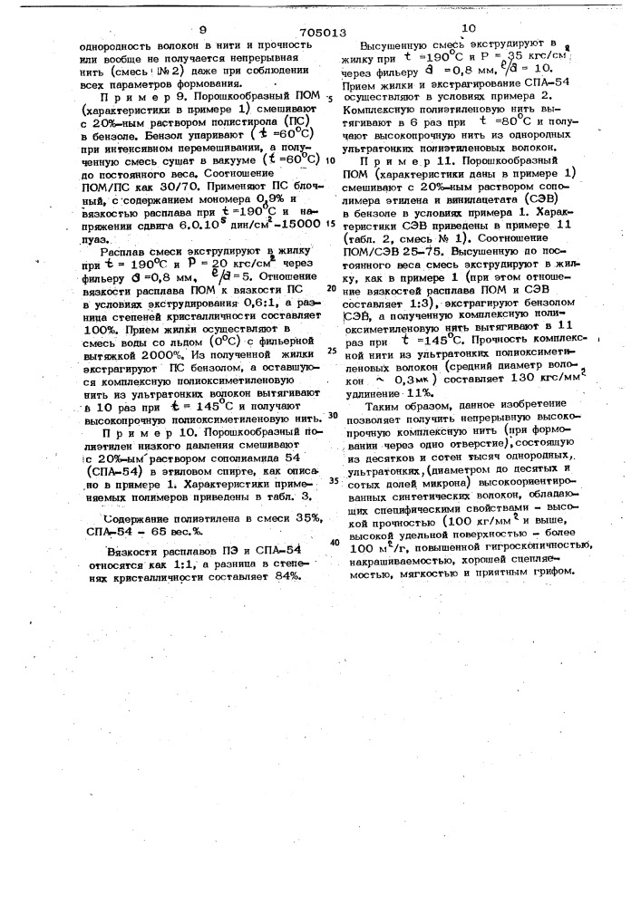 Способ получения синтетических ультратонких волокон (патент 705013)