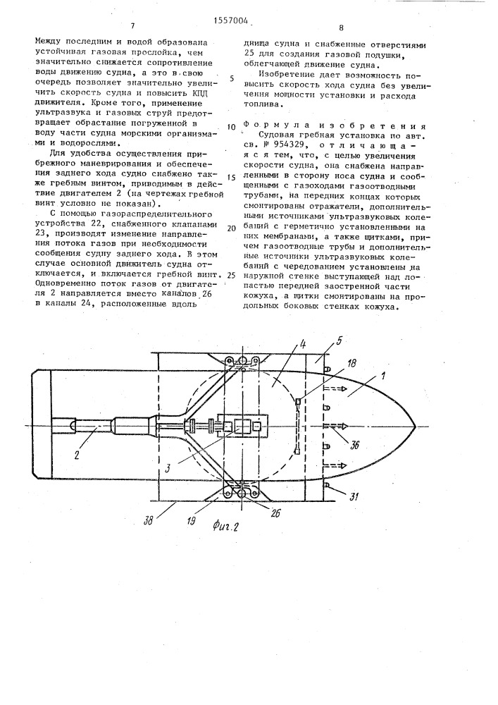 Судовая гребная установка (патент 1557004)