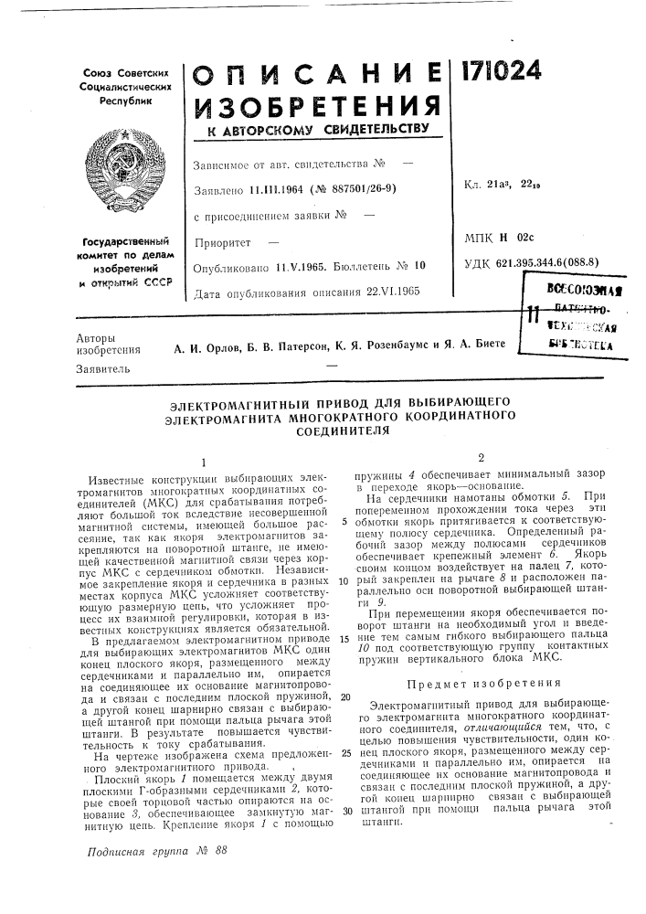 Электромагнитный привод для выбирающего электромагнита многократного координатного (патент 171024)