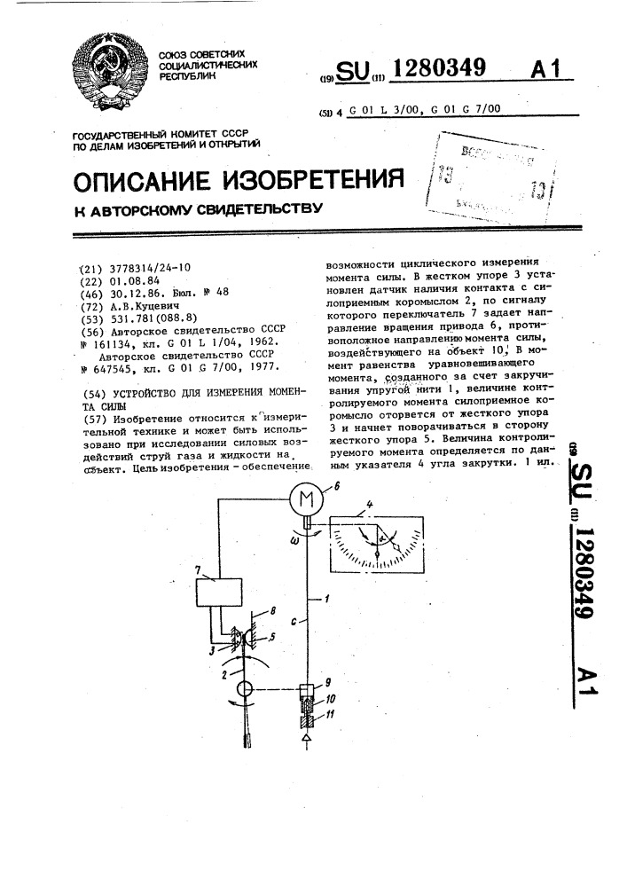 Устройство для измерения момента силы (патент 1280349)