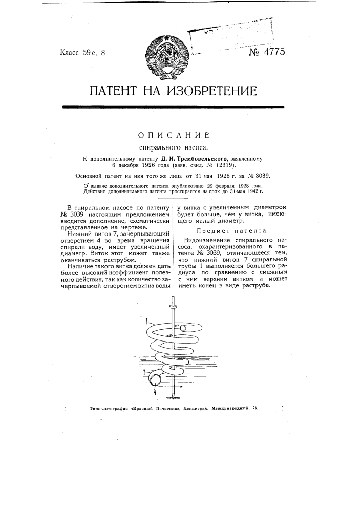 Спиральный насос (патент 4775)