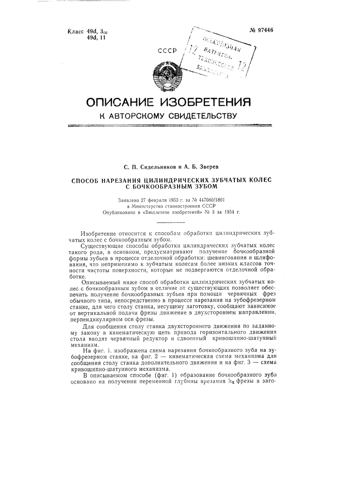 Способ нарезания цилиндрических зубчатых колес с бочкообразным зубом (патент 97446)