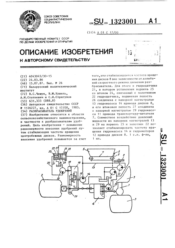 Разбрасыватель удобрений (патент 1323001)