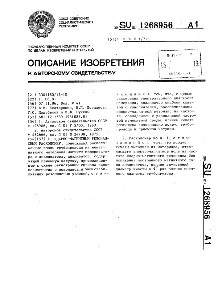 Ядерно-магнитный резонансный расходомер (патент 1268956)