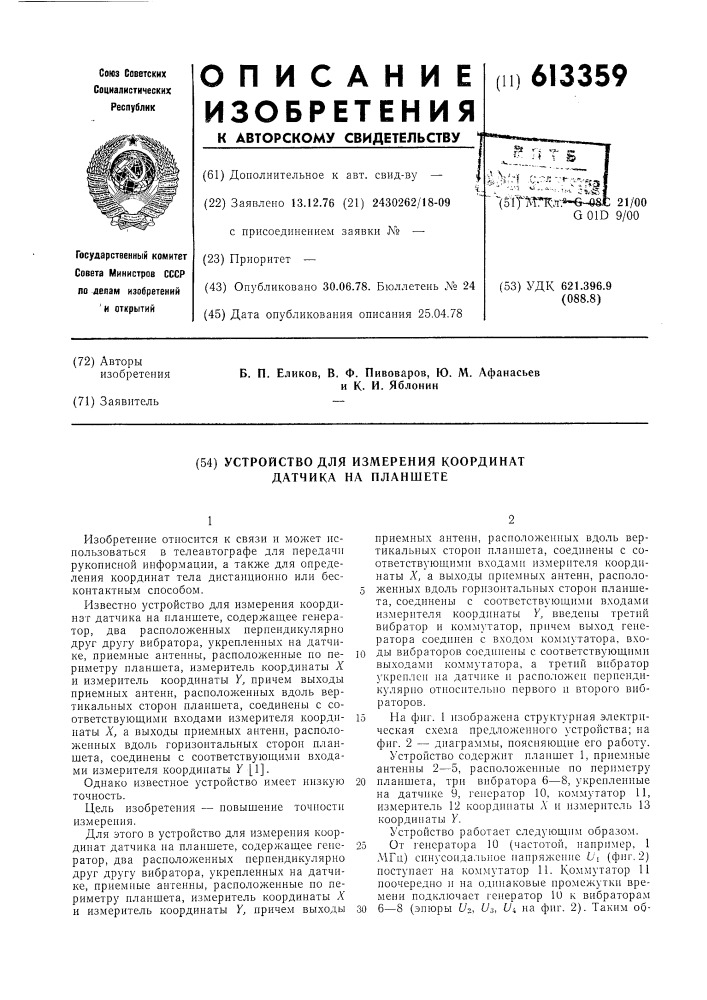 Устройство для измерения координат датчика на планшете (патент 613359)