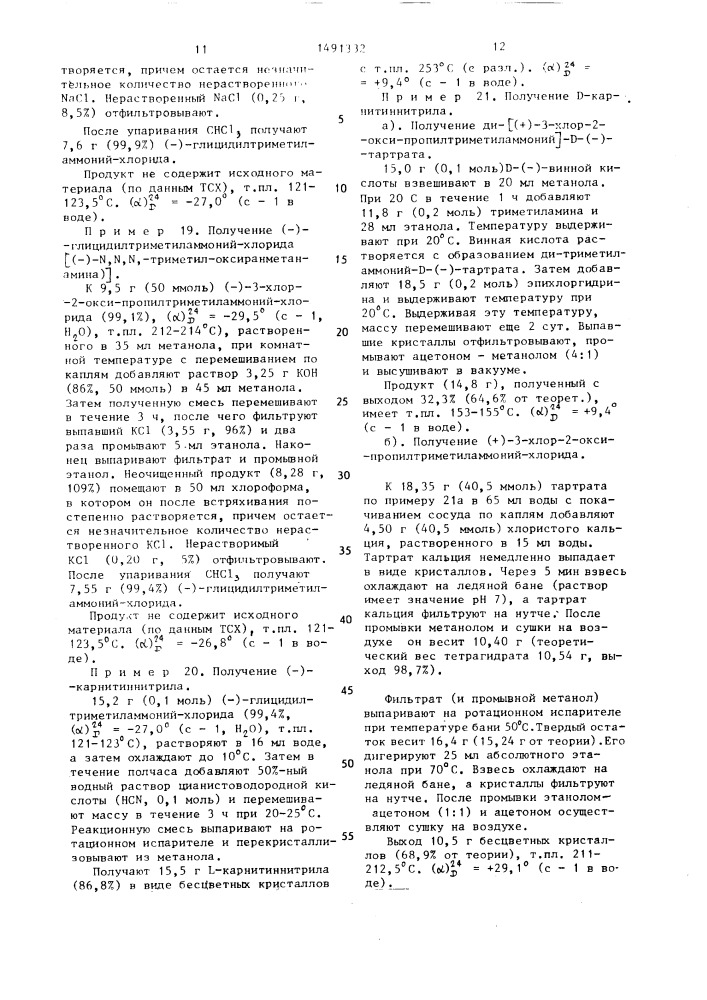 Способ получения оптически-активного карнитиннитрилхлорида (патент 1491332)