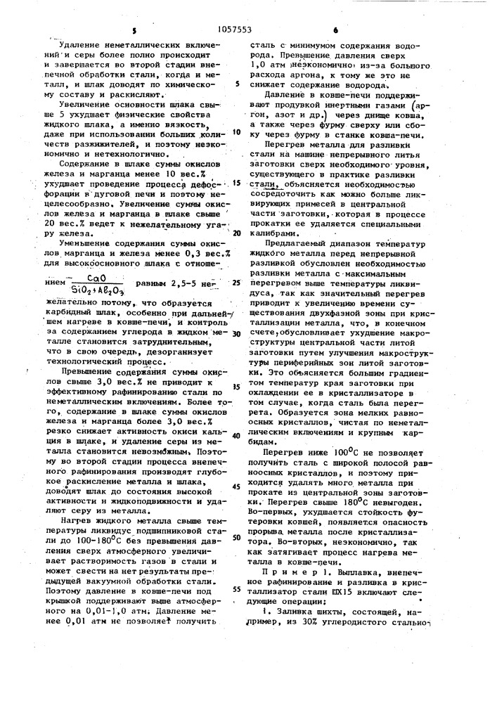 Способ производства подшипниковой стали (патент 1057553)