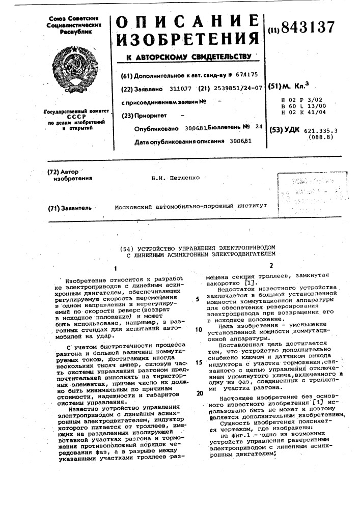 Устройство управления электроприводомс линейным асинхронным электродви-гателем (патент 843137)