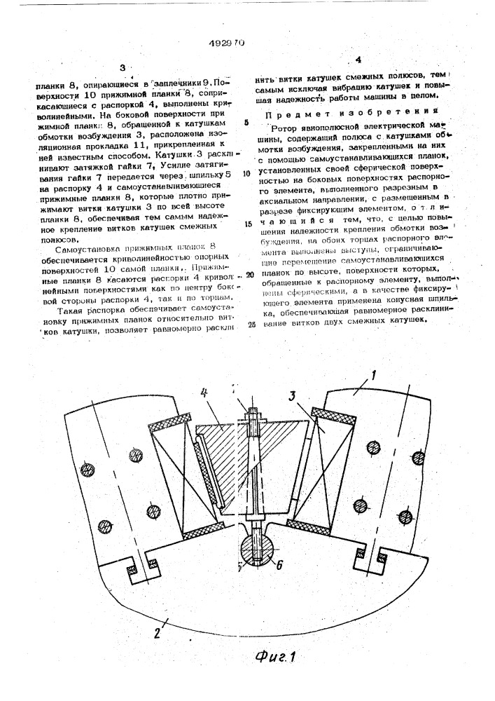 Ротор явнополюсной электрической машины (патент 492970)