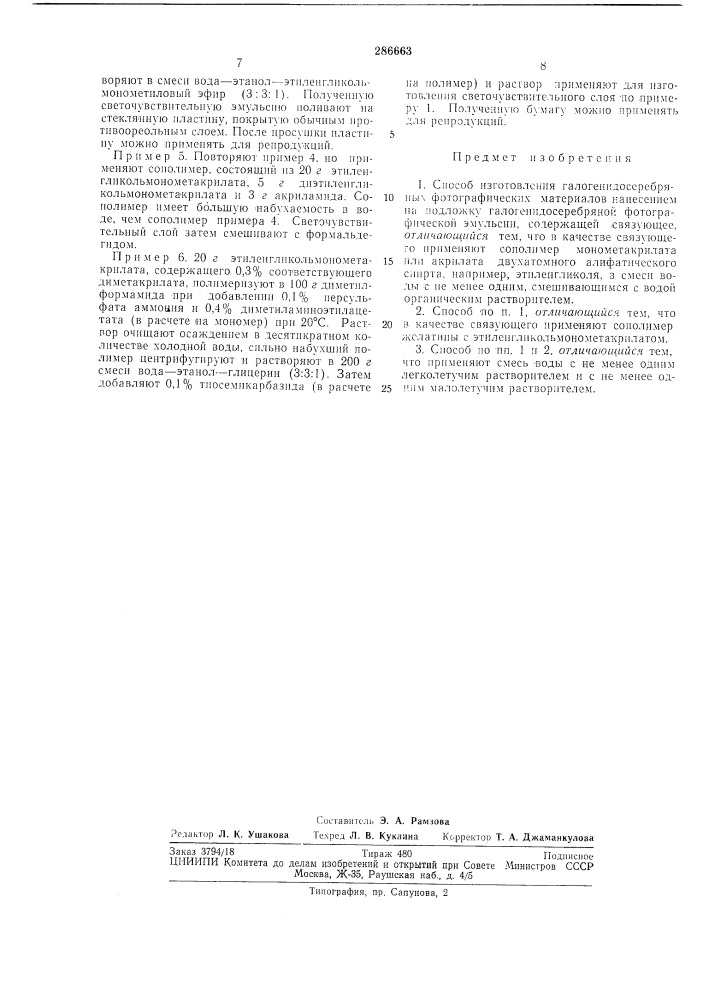 Способ изготовления галогенидосеребряных фотографических материалов (патент 286663)