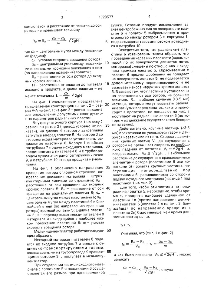 Мельница-вентилятор (патент 1729577)