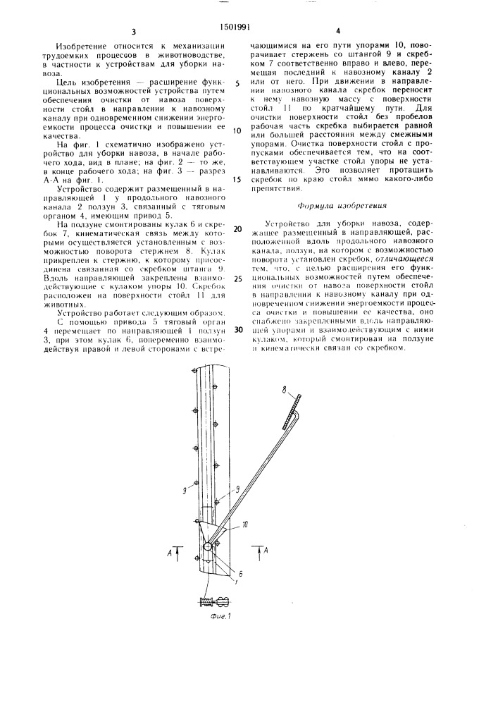 Устройство для уборки навоза (патент 1501991)