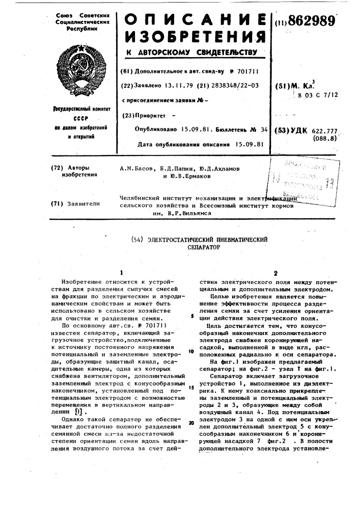 Электростатический пневматический сепаратор (патент 862989)