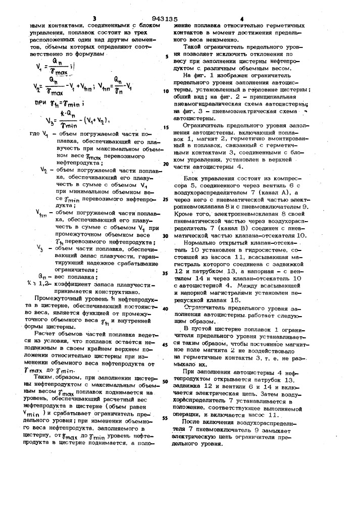 Ограничитель предельного уровня заполнения автоцистерны (патент 943135)