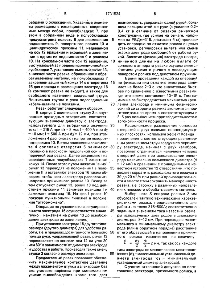 Ручной резак для воздушно-дуговой строжки (патент 1731524)