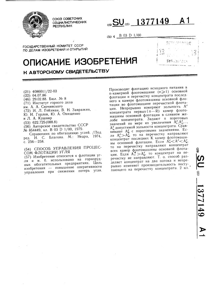 Способ управления процессом флотации угля (патент 1377149)