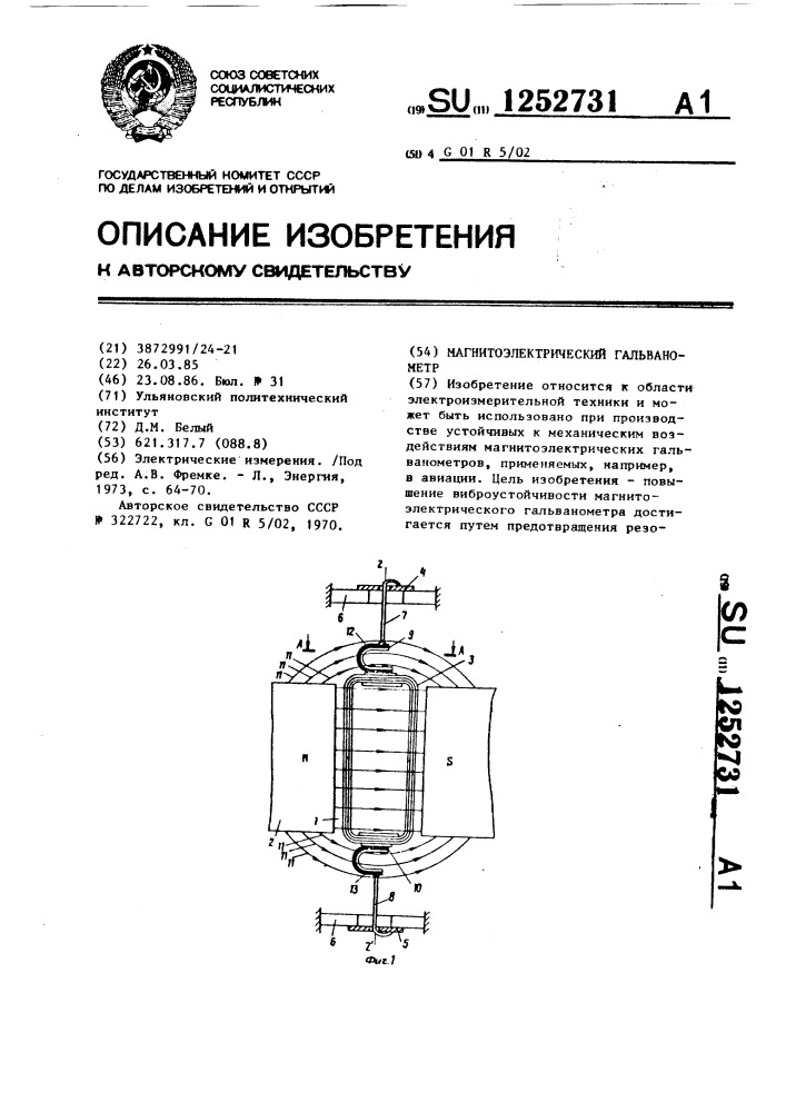 Магнитоэлектрический гальванометр (патент 1252731)