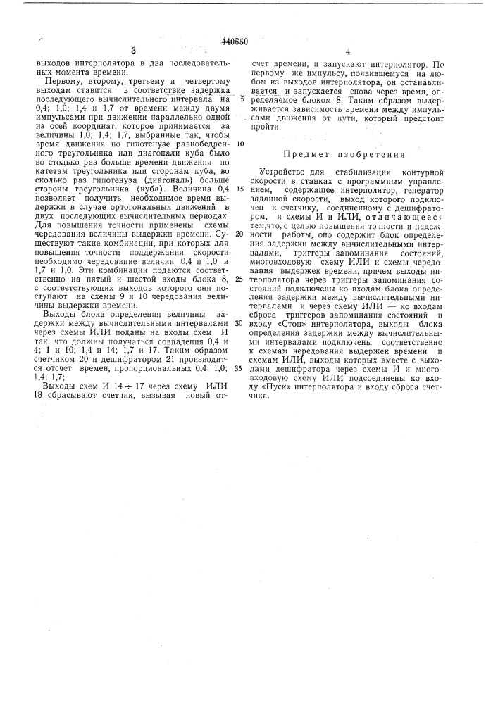 Устройство для стабилизации контурной скорости в станках с программным управлением (патент 440650)