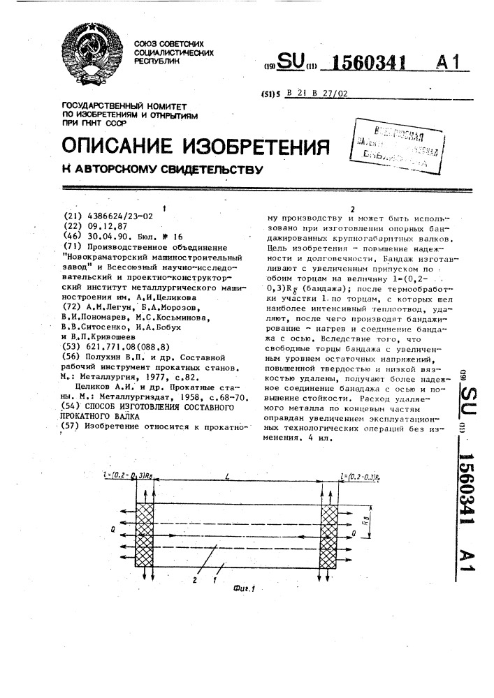 Способ изготовления составного прокатного валка (патент 1560341)