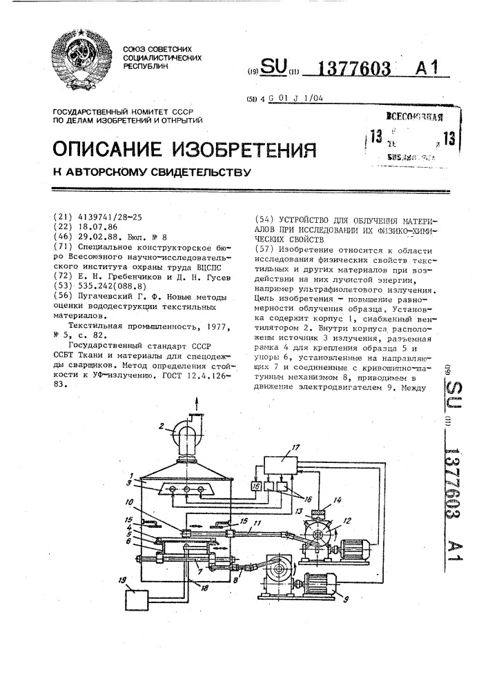 Устройство для облучения материалов при исследовании их физико-химических свойств (патент 1377603)