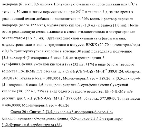 Производные пиридазинона в качестве агонистов рецептора тиреоидного гормона (патент 2379295)