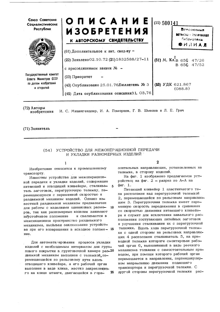 Устройство для межоперационной передачи и укладки разномерных изделий (патент 500141)