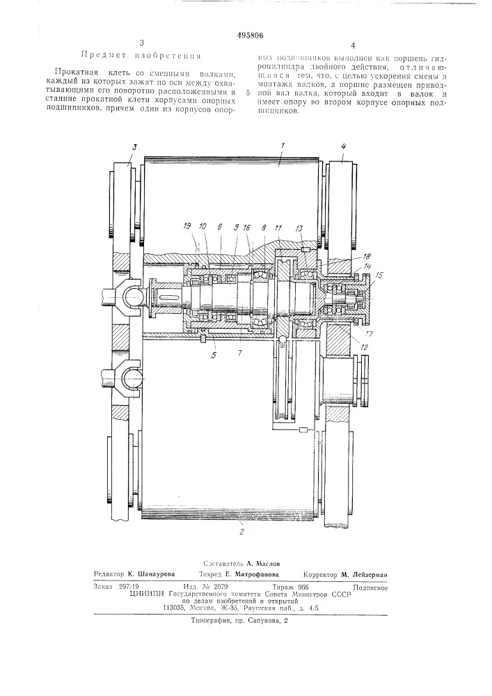 Прокатная клеть со сменными валками (патент 495806)