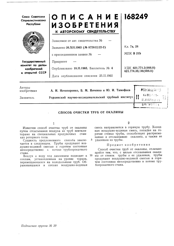 Патент ссср  168249 (патент 168249)