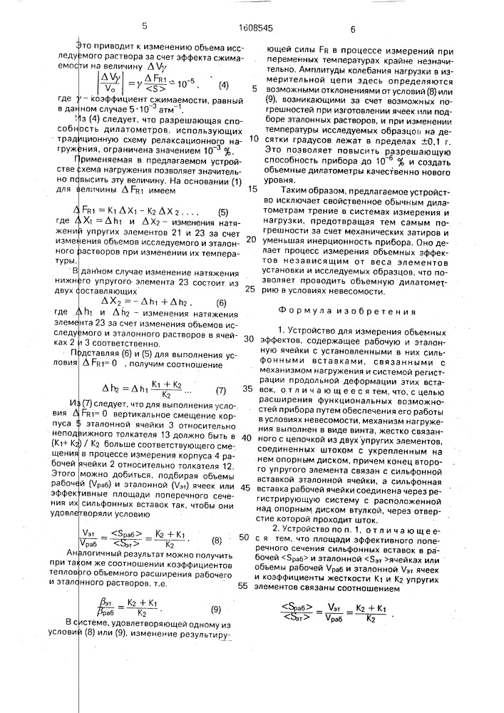 Устройство для измерения объемных эффектов (патент 1608545)