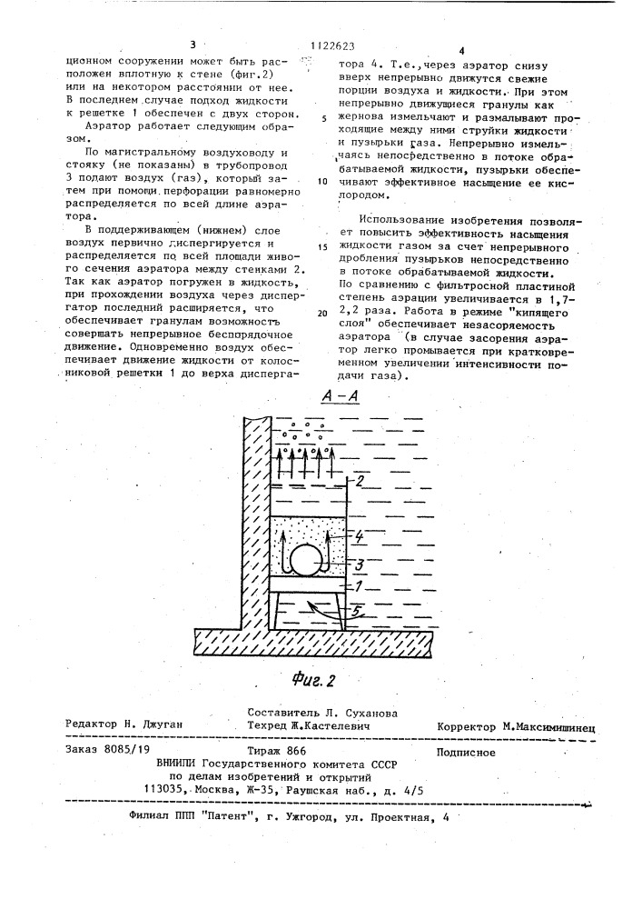 Пневматический аэратор (патент 1122623)