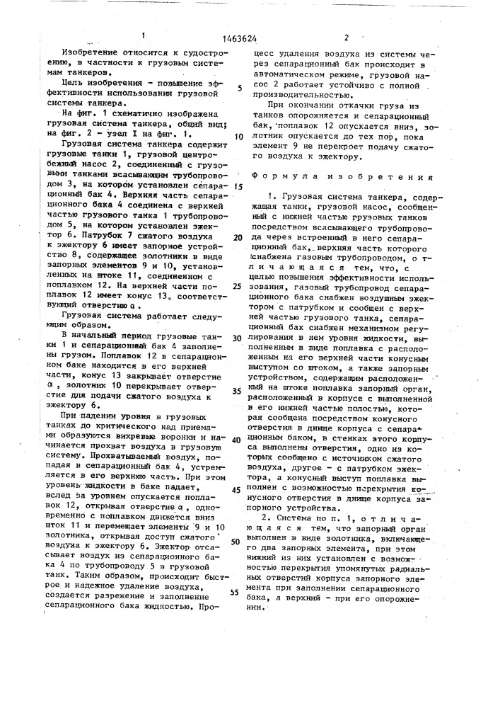 Грузовая система танкера (патент 1463624)
