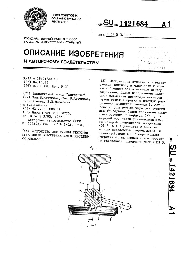 Устройство для ручной укупорки стеклянных консервных банок жестяными крышками (патент 1421684)