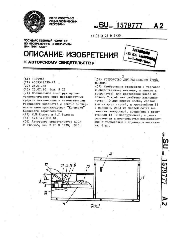 Устройство для разрезания хлеба пополам (патент 1579777)