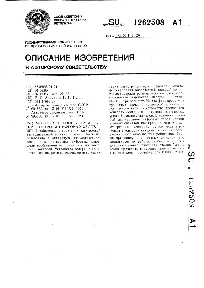 Многоканальное устройство для контроля цифровых узлов (патент 1262508)