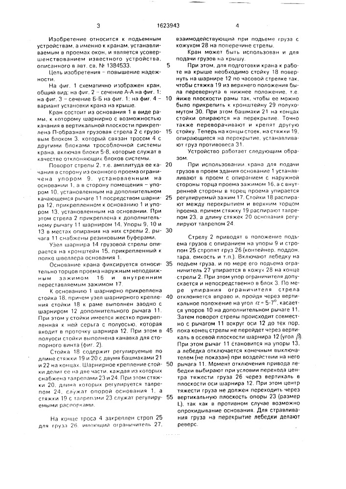 Кран для подъема и подачи грузов в оконный проем здания (патент 1623943)