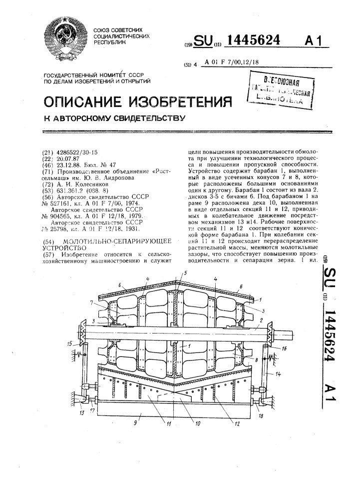 Молотильно-сепарирующее устройство (патент 1445624)