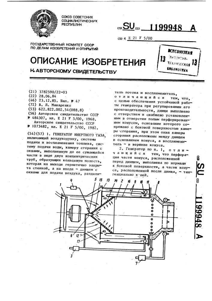 Генератор инертного газа (патент 1199948)