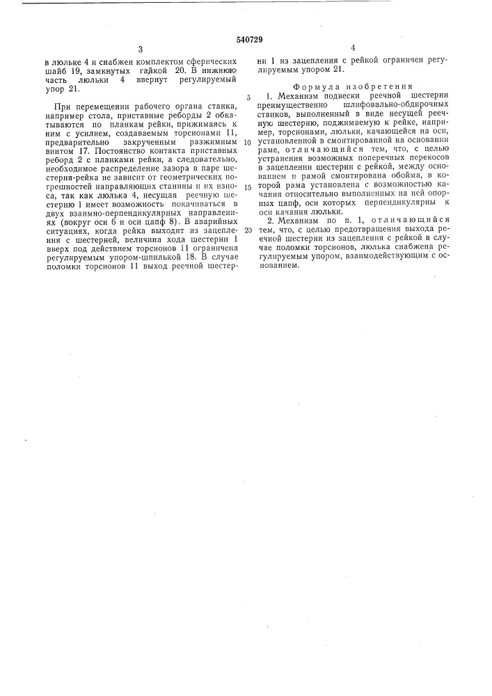 Механизм подвески реечной шестерни (патент 540729)