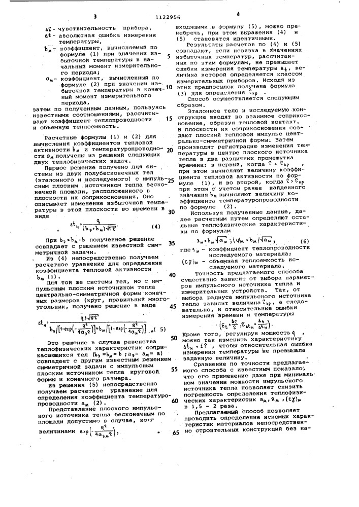 Способ определения теплофизических характеристик строительных материалов конструкций (патент 1122956)