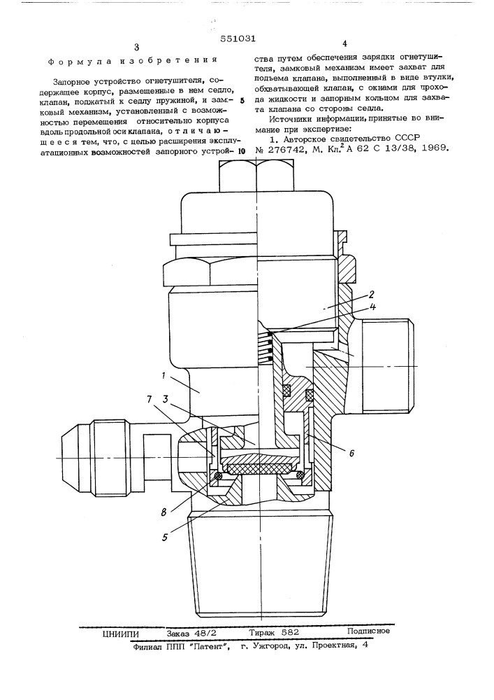 Запорное устройство огнетушителя (патент 551031)