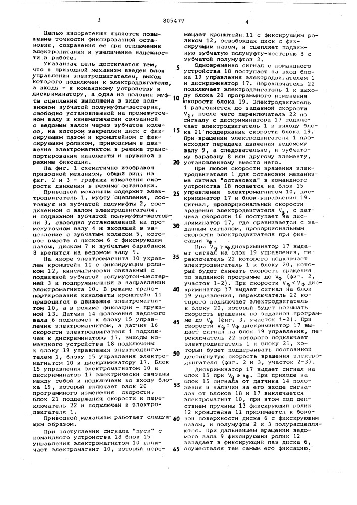 Приводной механизм с фиксированнойостановкой (патент 805477)