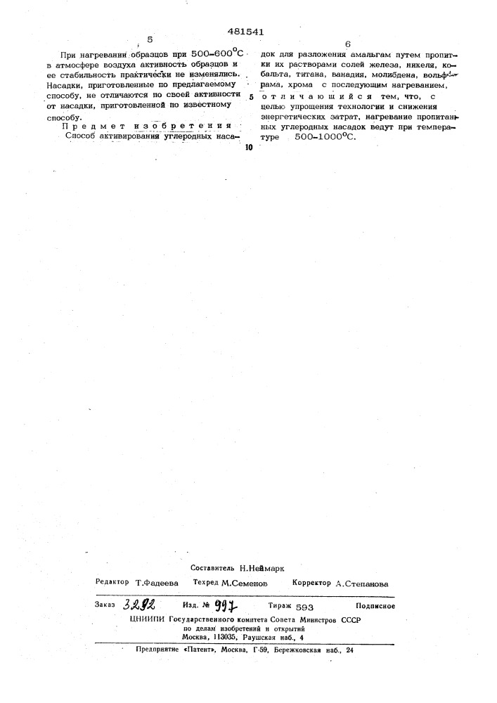 Способ активирования углеродных насадок для разложения амальгам (патент 481541)