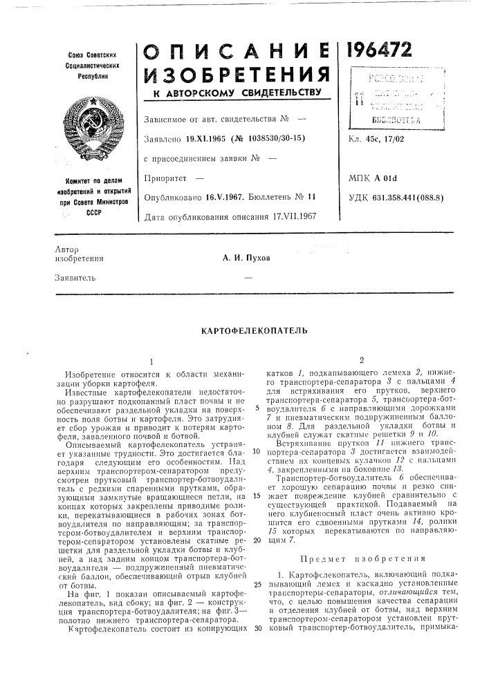 Картофелекопатель (патент 196472)