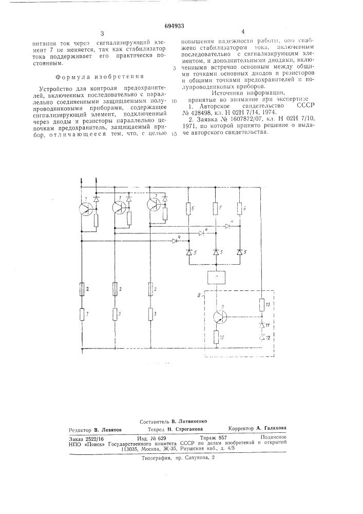 Устройство для контроля предохранителей (патент 694933)