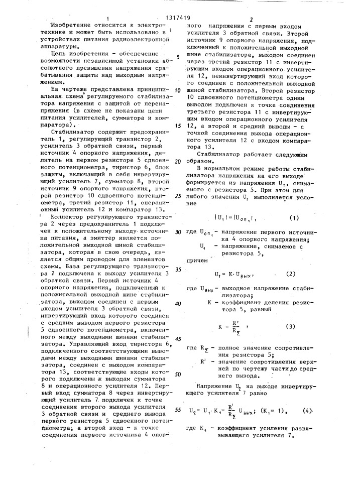 Регулируемый стабилизатор напряжения с защитой от перенапряжения (патент 1317419)