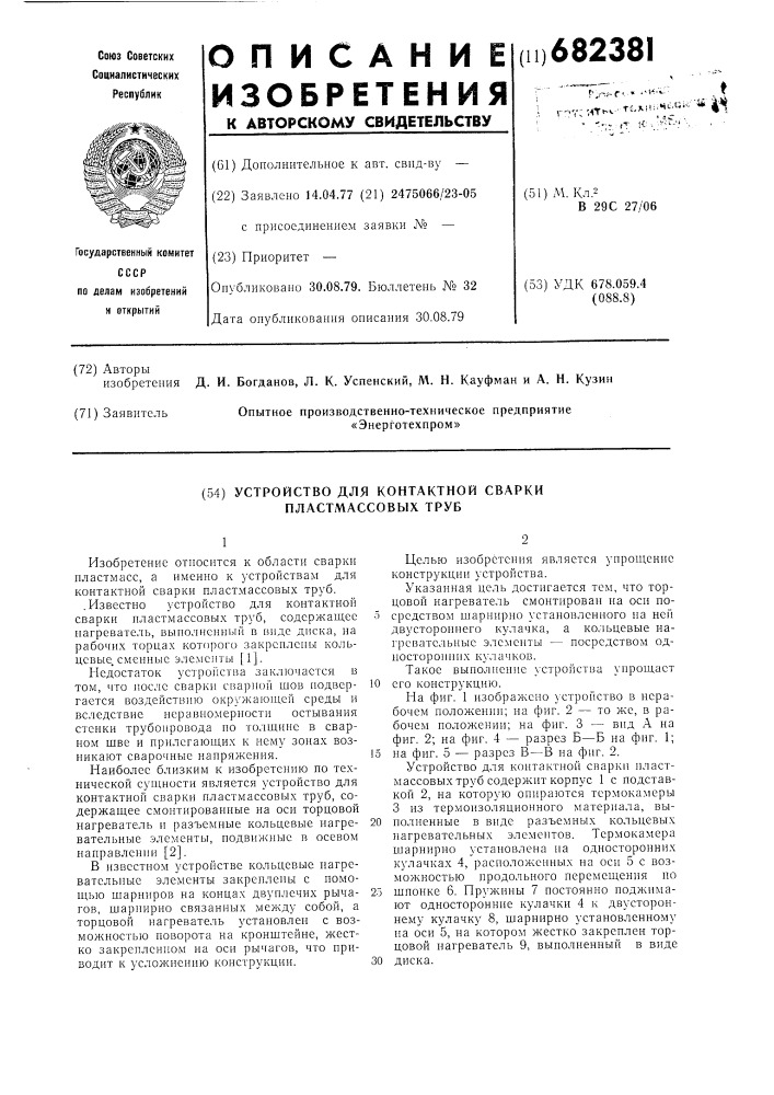 Устройство для контактной сварки пластмассовых труб (патент 682381)