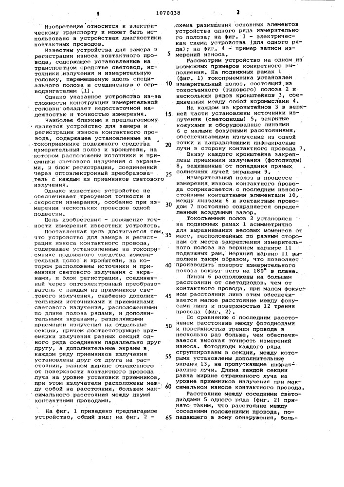 Устройство для замера и регистрации износа контактного провода (патент 1070038)