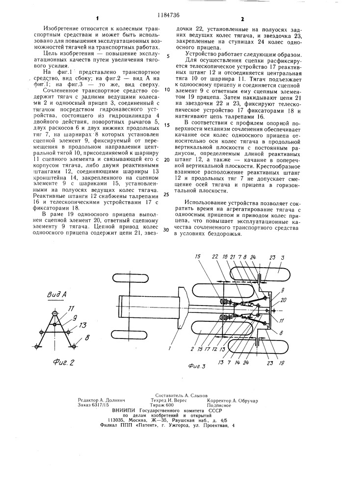 Сочлененное транспортное средство (патент 1184736)