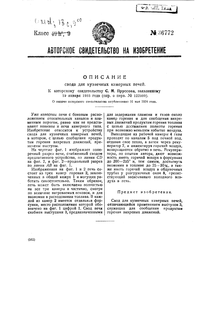 Свод для кузнечных камерных печей (патент 36772)